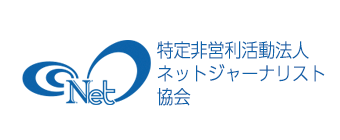 特定非営利活動法人 ネットジャーナリスト協会 様